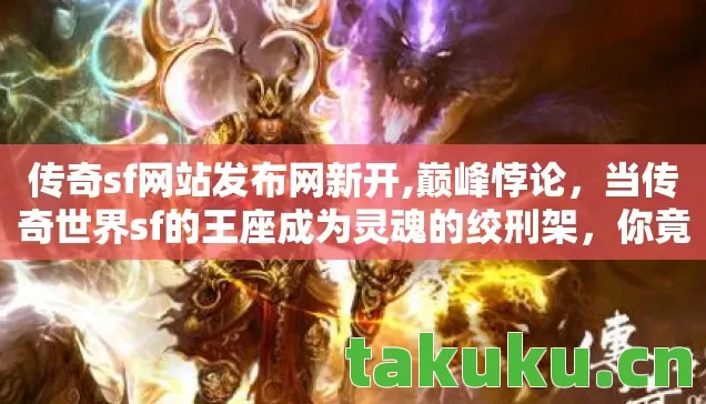 当传奇世界sf的王座成为灵魂的绞刑架图片
