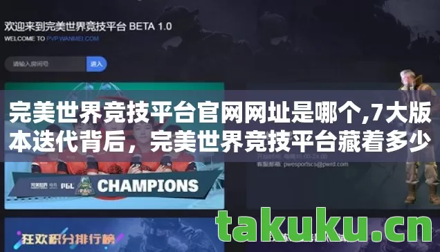 完美世界竞技平台藏着多少未解之谜图片