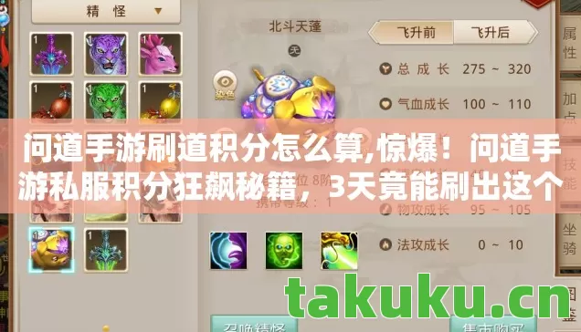 问道手游刷道积分怎么算,惊爆!问道手游私服积分狂飙秘籍,3天竟能刷出这个数? 问道手游刷道积分怎么算,惊爆!问道手游私服积分狂飙秘籍,3天竟能刷出这个数?