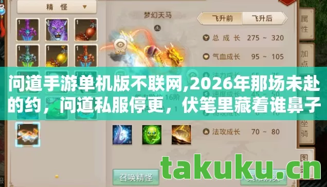 问道手游单机版不联网,2026年那场未赴的约,问道私服停更,伏笔里藏着谁鼻子一酸的青春? 问道手游单机版不联网,2026年那场未赴的约,问道私服停更,伏笔里藏着谁鼻子一酸的青春?