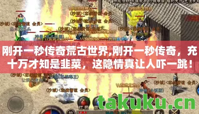 刚开一秒传奇荒古世界图片