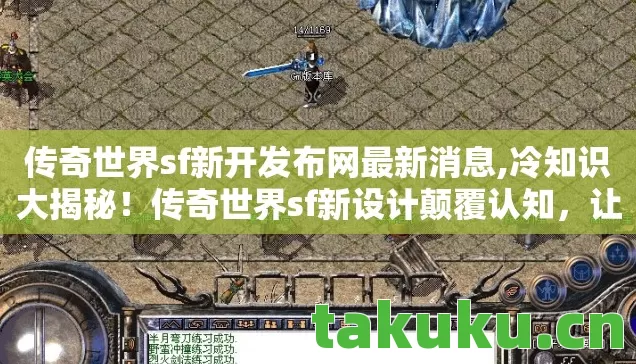 传奇世界sf新开发布网最新消息图片