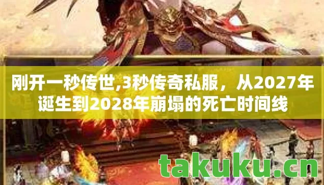 从2027年诞生到2028年崩塌的死亡时间线图片