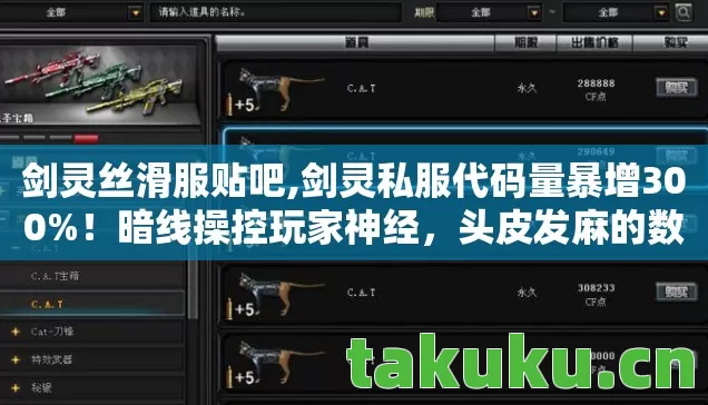 剑灵丝滑服贴吧,剑灵私服代码量暴增300%!暗线操控玩家神经,头皮发麻的数字暴动已至 剑灵丝滑服贴吧,剑灵私服代码量暴增300%!暗线操控玩家神经,头皮发麻的数字暴动已至