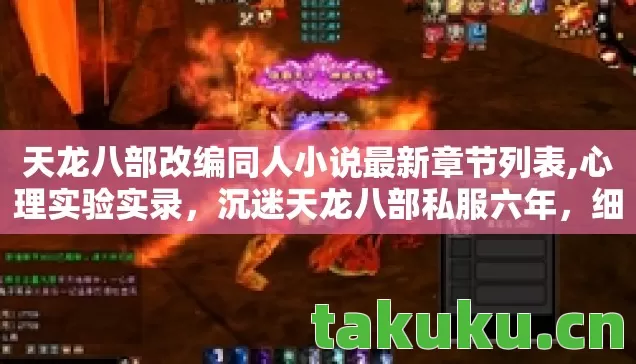 天龙八部改编同人小说最新章节列表,心理实验实录,沉迷天龙八部私服六年,细思极恐的自我麻醉史 天龙八部改编同人小说最新章节列表,心理实验实录,沉迷天龙八部私服六年,细思极恐的自我麻醉史