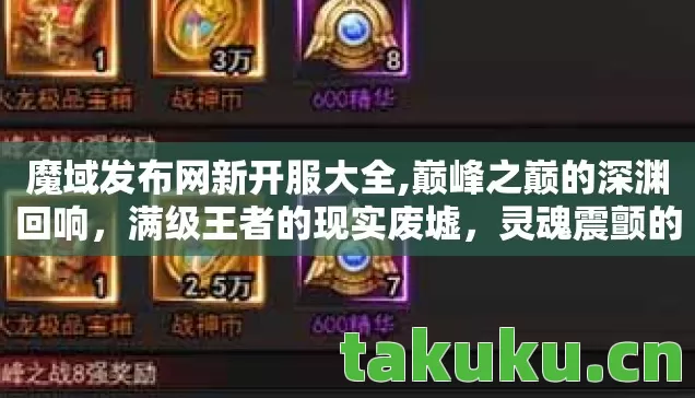 魔域发布网新开服大全,巅峰之巅的深渊回响，满级王者的现实废墟，灵魂震颤的悖论人生