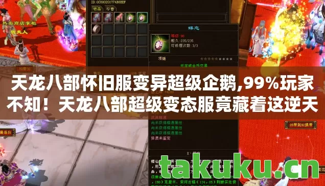 天龙八部怀旧服变异超级企鹅,99%玩家不知!天龙八部超级变态服竟藏着这逆天机制,速看! 天龙八部怀旧服变异超级企鹅,99%玩家不知!天龙八部超级变态服竟藏着这逆天机制,速看!