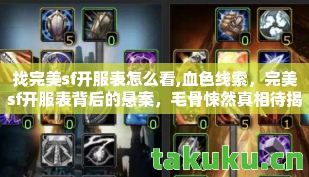 完美sf开服表背后的悬案图片