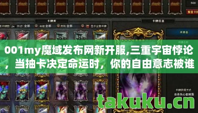 001my魔域发布网新开服,三重宇宙悖论，当抽卡决定命运时，你的自由意志被谁囚禁在2027魔域新服？