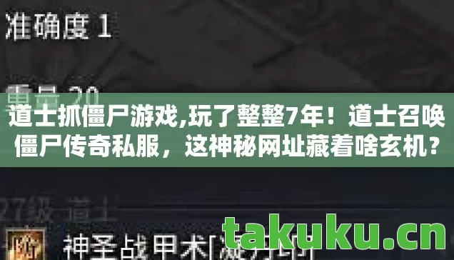 道士召唤僵尸传奇私服图片