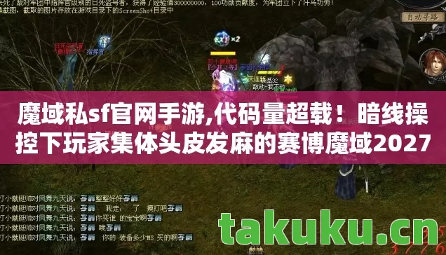 魔域私sf官网手游,代码量超载！暗线操控下玩家集体头皮发麻的赛博魔域2027