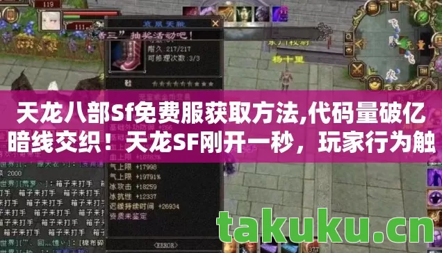 天龙八部Sf免费服获取方法,代码量破亿暗线交织！天龙SF刚开一秒，玩家行为触发头皮发麻的数字暴动