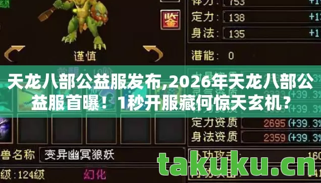 天龙八部公益服发布,2026年天龙八部公益服首曝！1秒开服藏何惊天玄机？