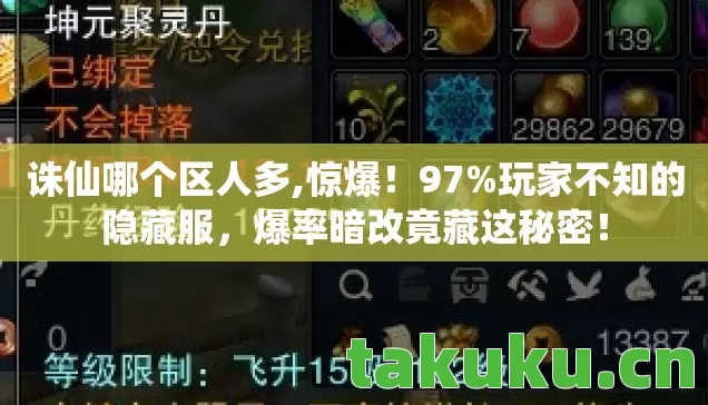 诛仙哪个区人多,惊爆！97%玩家不知的隐藏服，爆率暗改竟藏这秘密！