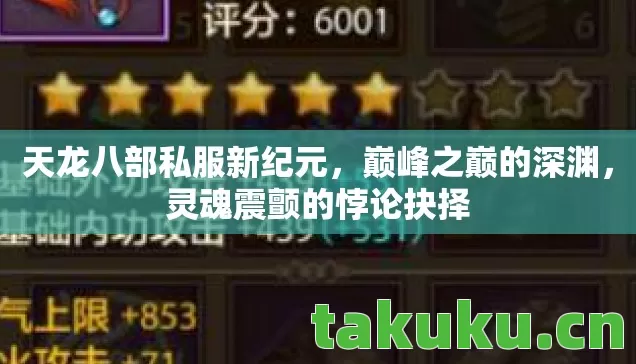 天龙八部私服新纪元，巅峰之巅的深渊，灵魂震颤的悖论抉择