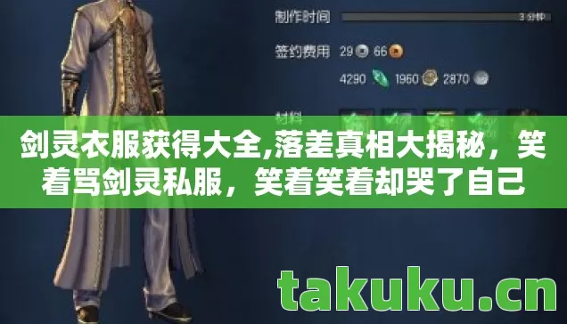 剑灵衣服获得大全,落差真相大揭秘,笑着骂剑灵私服,笑着笑着却哭了自己 剑灵衣服获得大全,落差真相大揭秘,笑着骂剑灵私服,笑着笑着却哭了自己