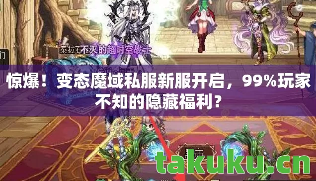惊爆！变态魔域私服新服开启，99%玩家不知的隐藏福利？