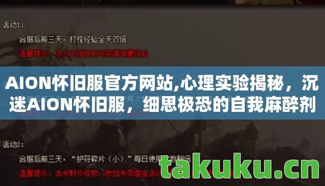 AION怀旧服官方网站,心理实验揭秘,沉迷AION怀旧服,细思极恐的自我麻醉剂量表 AION怀旧服官方网站,心理实验揭秘,沉迷AION怀旧服,细思极恐的自我麻醉剂量表