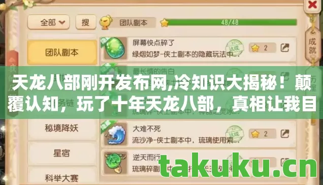 天龙八部刚开发布网,冷知识大揭秘！颠覆认知，玩了十年天龙八部，真相让我目瞪口呆！