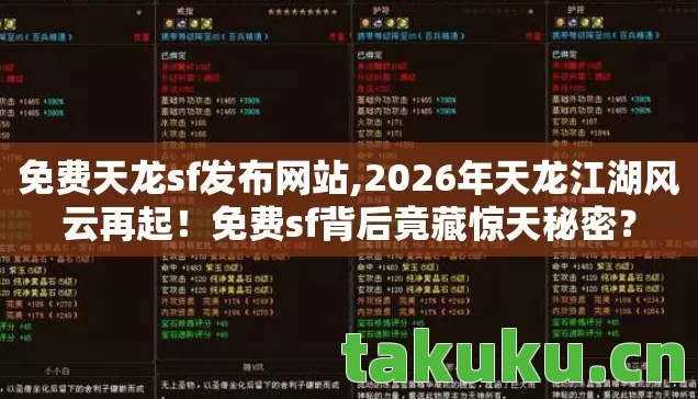 免费天龙sf发布网站,2026年天龙江湖风云再起！免费sf背后竟藏惊天秘密？