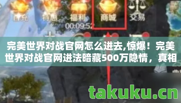 完美世界对战官网进法暗藏500万隐情图片
