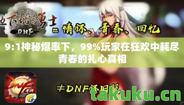 9:1神秘爆率下,99%玩家在狂欢中耗尽青春的扎心真相 9:1神秘爆率下,99%玩家在狂欢中耗尽青春的扎心真相