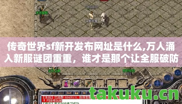 传奇世界sf新开发布网址是什么图片