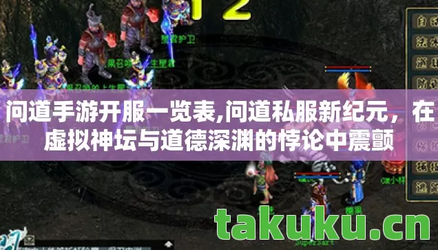 问道手游开服一览表,问道私服新纪元,在虚拟神坛与道德深渊的悖论中震颤 问道手游开服一览表,问道私服新纪元,在虚拟神坛与道德深渊的悖论中震颤