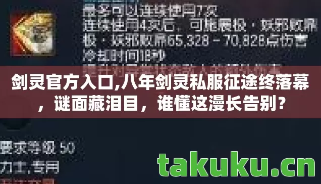 剑灵官方入口,八年剑灵私服征途终落幕,谜面藏泪目,谁懂这漫长告别? 剑灵官方入口,八年剑灵私服征途终落幕,谜面藏泪目,谁懂这漫长告别?