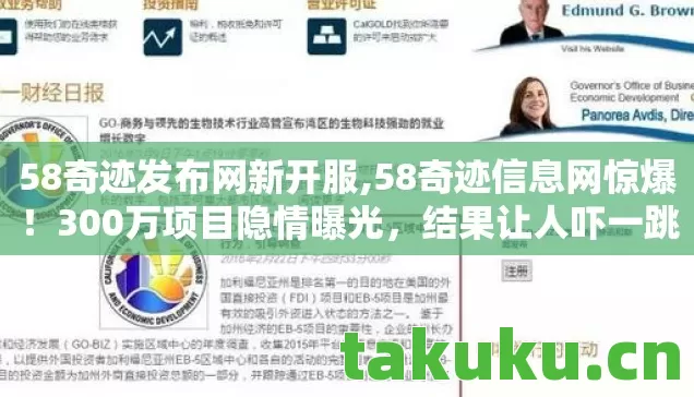 58奇迹发布网新开服,58奇迹信息网惊爆！300万项目隐情曝光，结果让人吓一跳！