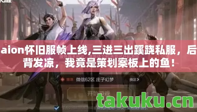 aion怀旧服帧上线,三进三出蹊跷私服,后背发凉,我竟是策划案板上的鱼! aion怀旧服帧上线,三进三出蹊跷私服,后背发凉,我竟是策划案板上的鱼!