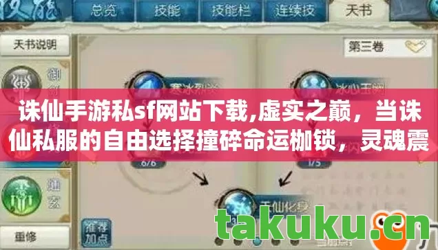 诛仙手游私sf网站下载,虚实之巅,当诛仙私服的自由选择撞碎命运枷锁,灵魂震颤的悖论 诛仙手游私sf网站下载,虚实之巅,当诛仙私服的自由选择撞碎命运枷锁,灵魂震颤的悖论