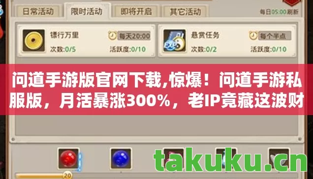 问道手游版官网下载,惊爆!问道手游私服版,月活暴涨300%,老IP竟藏这波财富密码? 问道手游版官网下载,惊爆!问道手游私服版,月活暴涨300%,老IP竟藏这波财富密码?