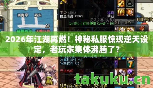 2026年江湖再燃!神秘私服惊现逆天设定,老玩家集体沸腾了? 2026年江湖再燃!神秘私服惊现逆天设定,老玩家集体沸腾了?