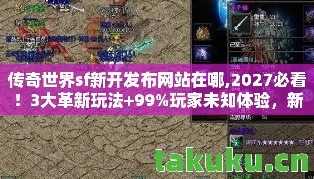 传奇世界sf新开发布网站在哪图片