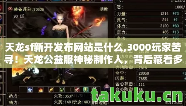 天龙sf新开发布网站是什么,3000玩家苦寻！天龙公益服神秘制作人，背后藏着多少心酸？