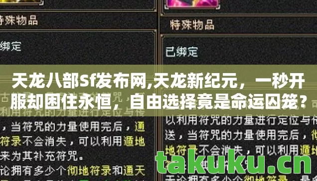 天龙八部Sf发布网,天龙新纪元,一秒开服却困住永恒,自由选择竟是命运囚笼? 天龙八部Sf发布网,天龙新纪元,一秒开服却困住永恒,自由选择竟是命运囚笼?