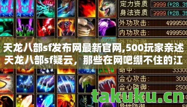 天龙八部sf发布网最新官网,500玩家亲述天龙八部sf疑云，那些在网吧绷不住的江湖夜话