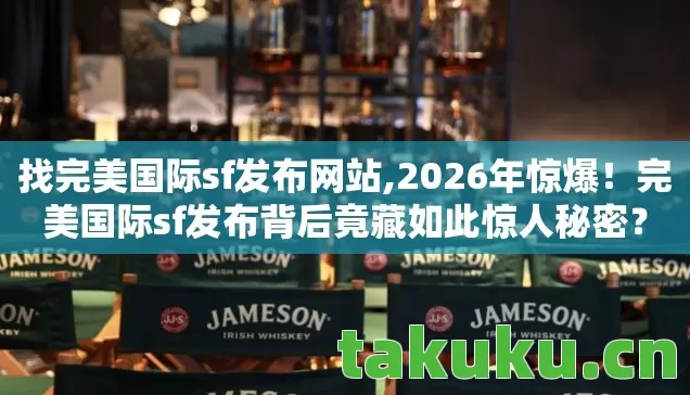 完美国际sf发布背后竟藏如此惊人秘密图片