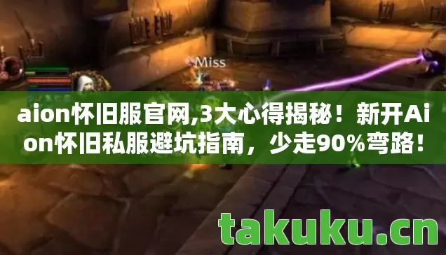 aion怀旧服官网,3大心得揭秘！新开Aion怀旧私服避坑指南，少走90%弯路！
