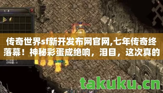 传奇世界sf新开发布网官网图片