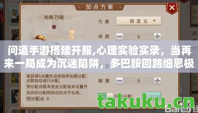 问道手游搭建开服,心理实验实录,当再来一局成为沉迷陷阱,多巴胺回路细思极恐 问道手游搭建开服,心理实验实录,当再来一局成为沉迷陷阱,多巴胺回路细思极恐