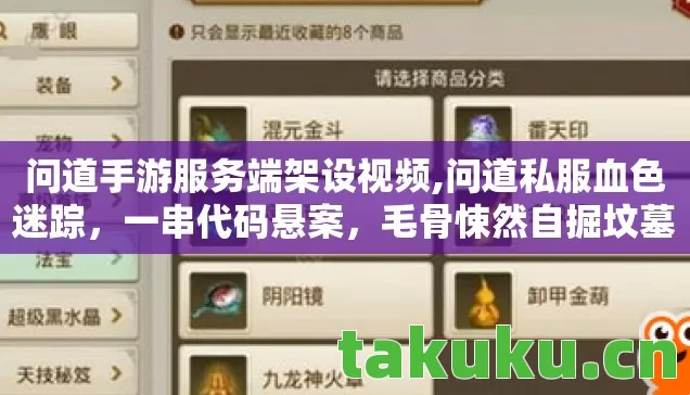 问道手游服务端架设视频,问道私服血色迷踪,一串代码悬案,毛骨悚然自掘坟墓 问道手游服务端架设视频,问道私服血色迷踪,一串代码悬案,毛骨悚然自掘坟墓