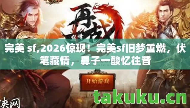 完美sf旧梦重燃图片
