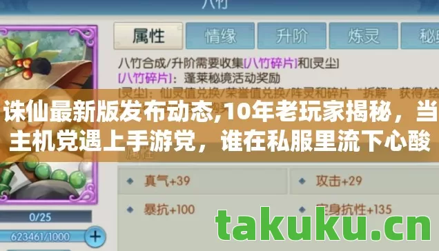 诛仙最新版发布动态,10年老玩家揭秘,当主机党遇上手游党,谁在私服里流下心酸泪? 诛仙最新版发布动态,10年老玩家揭秘,当主机党遇上手游党,谁在私服里流下心酸泪?