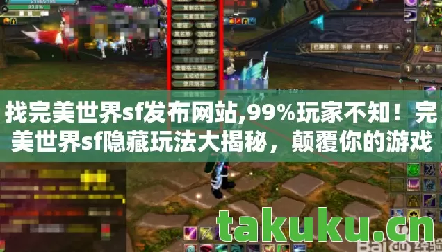 完美世界sf隐藏玩法大揭秘图片