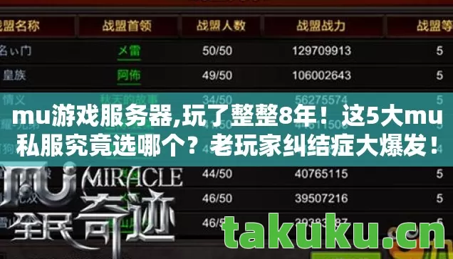 mu游戏服务器,玩了整整8年!这5大mu私服究竟选哪个?老玩家纠结症大爆发! mu游戏服务器,玩了整整8年!这5大mu私服究竟选哪个?老玩家纠结症大爆发!