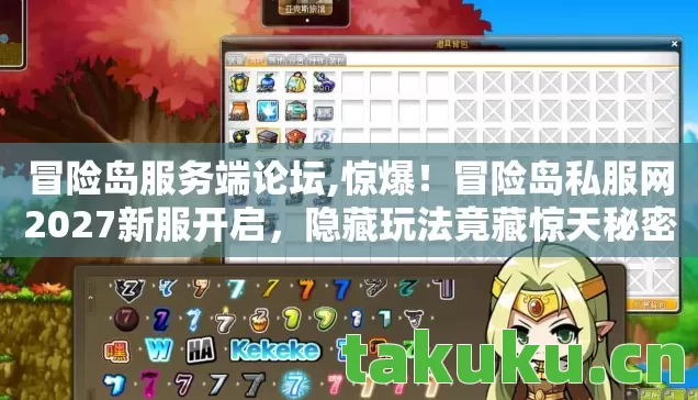 冒险岛服务端论坛,惊爆!冒险岛私服网2027新服开启,隐藏玩法竟藏惊天秘密? 冒险岛服务端论坛,惊爆!冒险岛私服网2027新服开启,隐藏玩法竟藏惊天秘密?