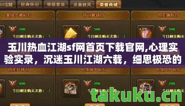 玉川热血江湖sf网首页下载官网,心理实验实录,沉迷玉川江湖六载,细思极恐的自我麻醉之旅 玉川热血江湖sf网首页下载官网,心理实验实录,沉迷玉川江湖六载,细思极恐的自我麻醉之旅