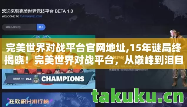 完美世界对战平台官网地址,15年谜局终揭晓!完美世界对战平台,从巅峰到泪目消亡史 完美世界对战平台官网地址,15年谜局终揭晓!完美世界对战平台,从巅峰到泪目消亡史